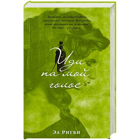 Зарубежный детектив, книга Иди на мой голос купить по скидке