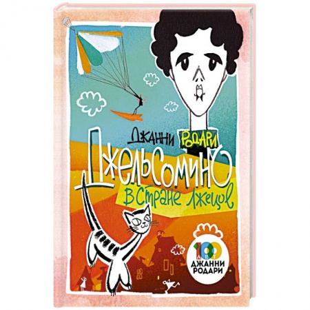 Сказки зарубежных писателей, книга Джельсомино в Стране лжецов купить по скидке