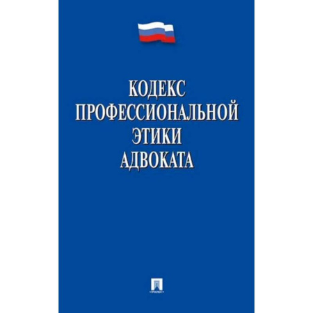 Юриспруденция. Общие вопросы права, книга Кодекс профессиональной этики адвоката купить по скидке