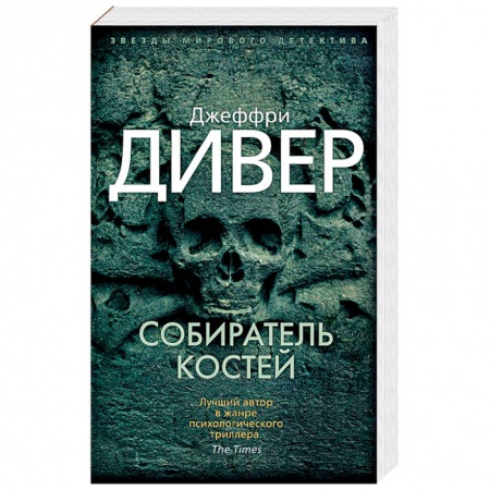 Зарубежный детектив, книга Собиратель костей купить по скидке