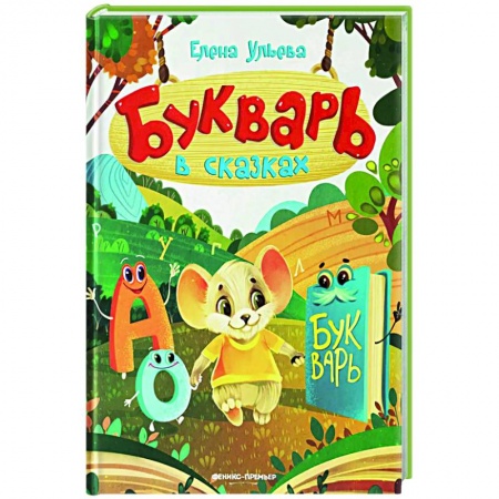 Развитие речи. Чтение, книга Букварь в сказках купить по скидке