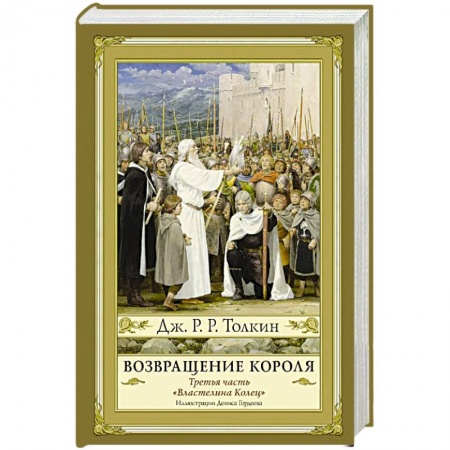 Зарубежное фэнтези, книга Возвращение короля купить по скидке