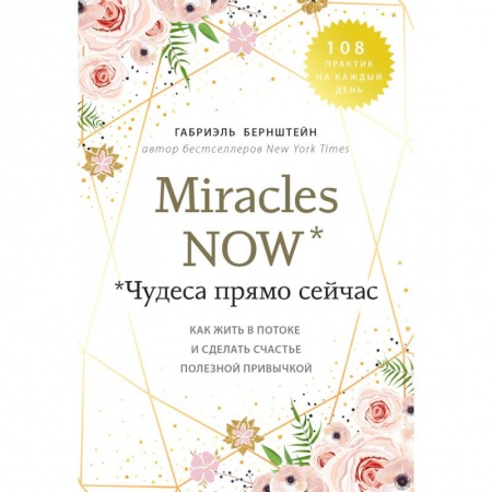 Йога. Философия и течения, книга Miracles now. Чудеса прямо сейчас. Как жить в потоке и сделать счастье полезной привычкой купить по скидке