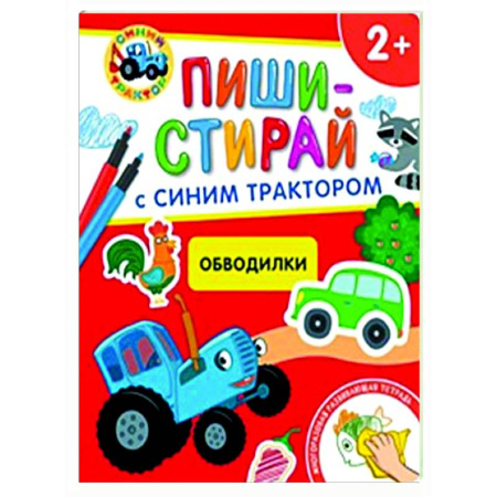 Знакомство с миром, развитие малыша, книга Обводилки.Многоразовая развивающая тетрадь. 2+ (+ фломастеры ) купить по скидке