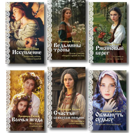 Отечественный любовный роман, книга Женская сага. Комплект из 6 книг Элеоноры Гильм купить по скидке
