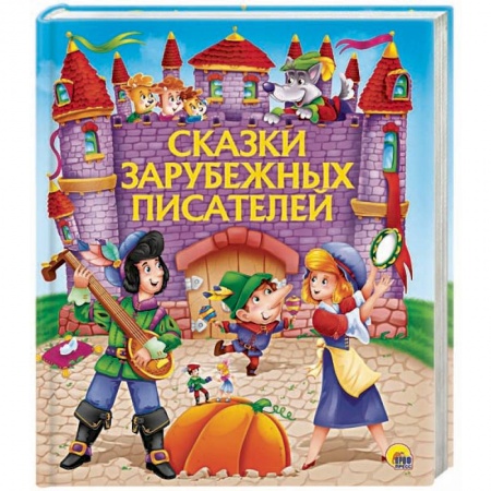 Сказки зарубежных писателей, книга Сказки зарубежных писателей купить по скидке
