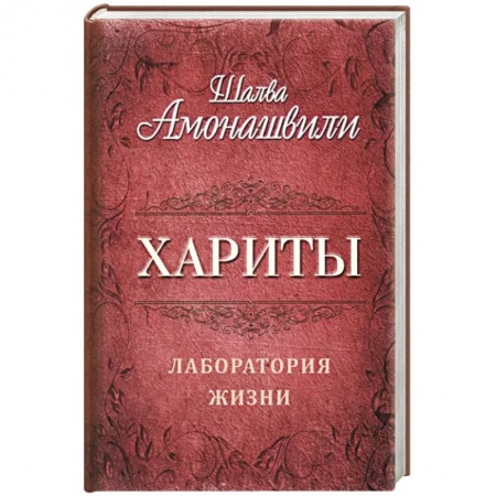 Эзотерические учения, книга Хариты. Лаборатория жизни купить по скидке