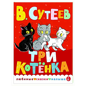 Три котенка