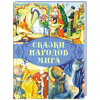 Сказки народов мира