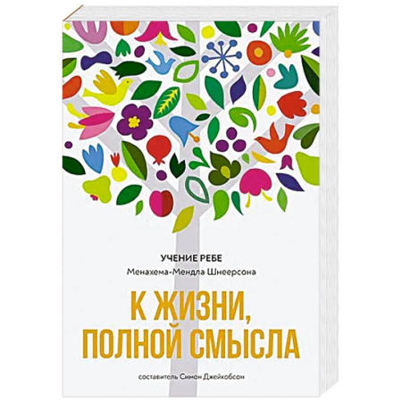 Иудаизм, книга К жизни, полной смысла купить по скидке