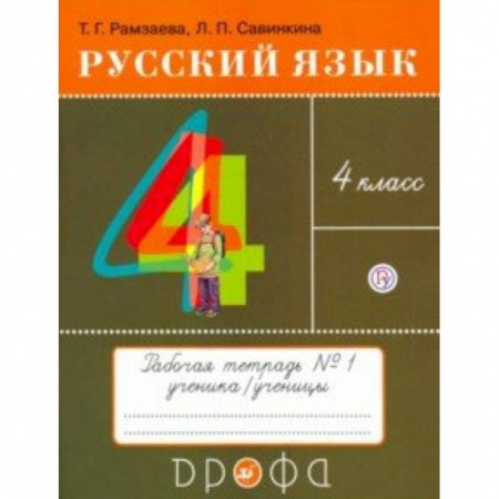 Образовательные системы. 1-4 классы, книга Русский язык. 4 класс. Тетрадь № 1. РИТМ. ФГОС купить по скидке