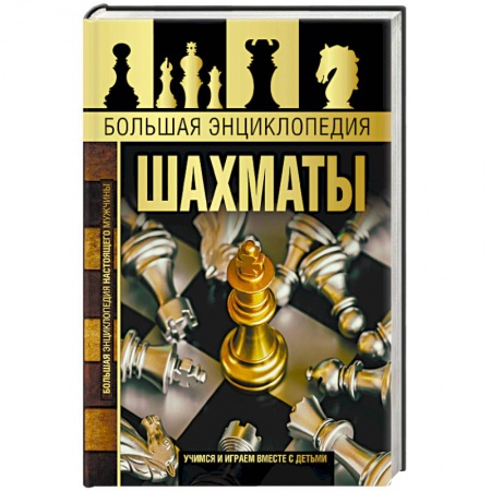 Шахматы. Шашки, книга Большая энциклопедия. Шахматы купить по скидке