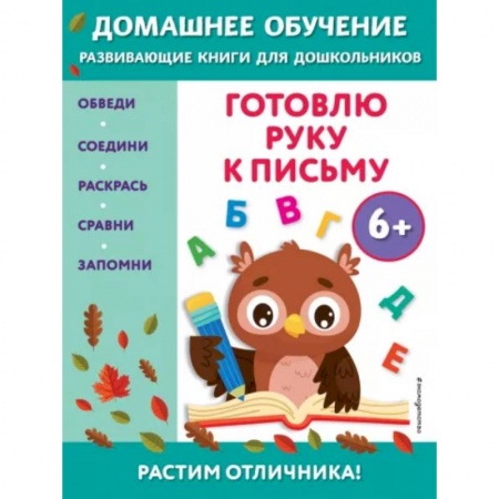 Письмо, мелкая моторика, книга Готовлю руку к письму: для детей от 6 лет купить по скидке