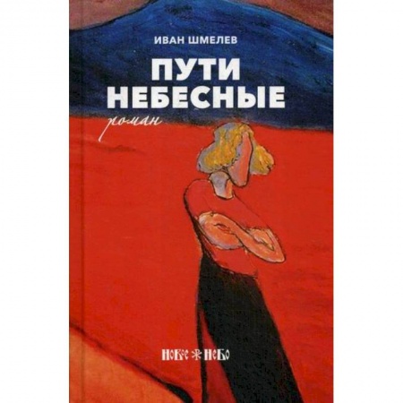 Русская современная проза, книга Пути небесные купить по скидке