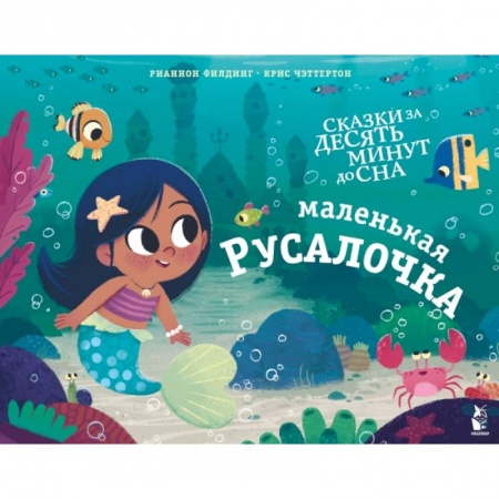 Сказки зарубежных писателей, книга Маленькая русалочка купить по скидке