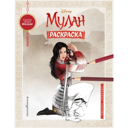 Раскраски, книга Сильное сердце купить по скидке