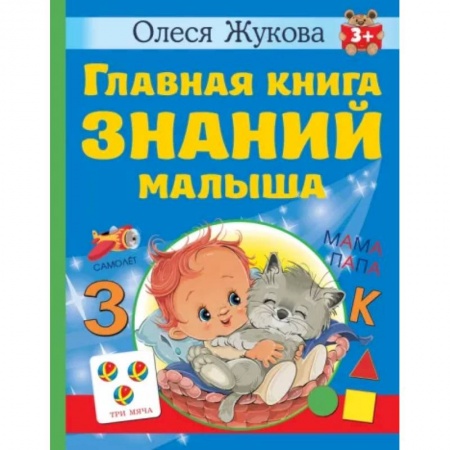 Общая подготовка к школе, книга Главная книга знаний малыша купить по скидке