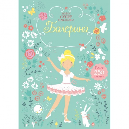 Книги, книга Балерина. Мини супер наклейки. купить по скидке
