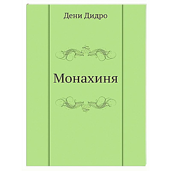 Монахиня
