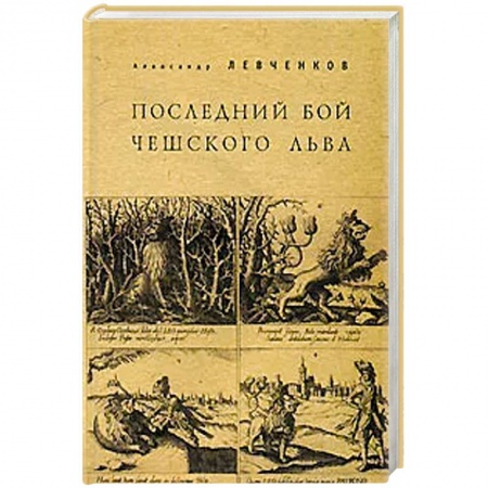 Всемирная история, книга Последний бой чешского льва купить по скидке