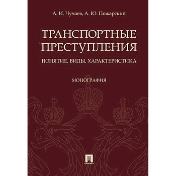 Транспортные преступления: понятие, виды, характеристика. Монография