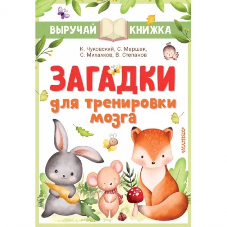 Книги, книга Загадки для тренировки мозга купить по скидке