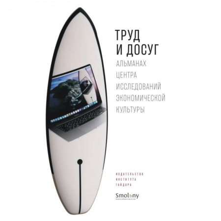 Культурология, книга Труд и досуг. Альманах Центра исследований экономической культуры купить по скидке