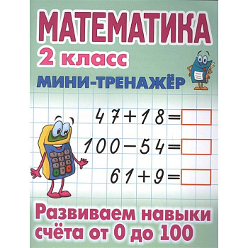 Математика 2 класс. Развиваем навыки счета от 0 до 100