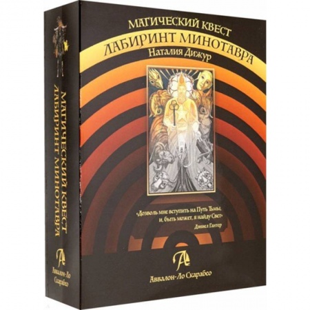 Гадание по картам Таро, книга Магический квест 'Лабиринт Минотавра' купить по скидке