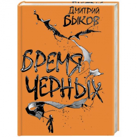 Русская современная проза, книга Бремя черных купить по скидке