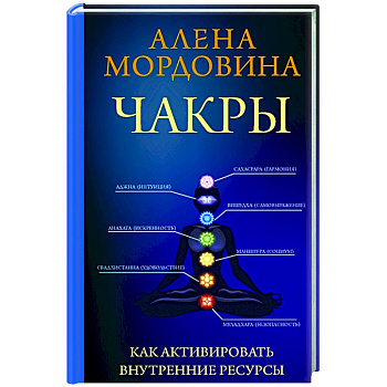 Чакры. Как активировать внутренние ресурсы