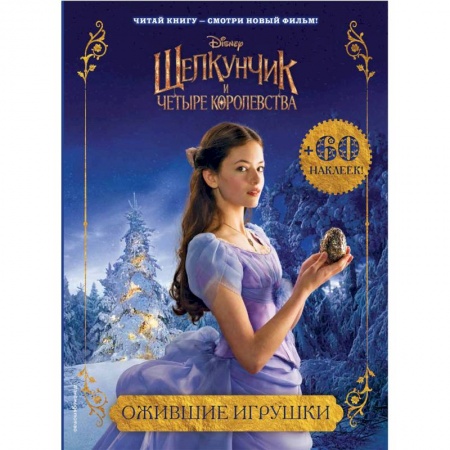 Книжки с наклейками, книга Ожившие игрушки купить по скидке