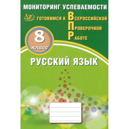 Русский язык. Правила и упражнения, книга Русский язык. 8 класс. Мониторинг успеваемости. Готовимся к ВПР купить по скидке