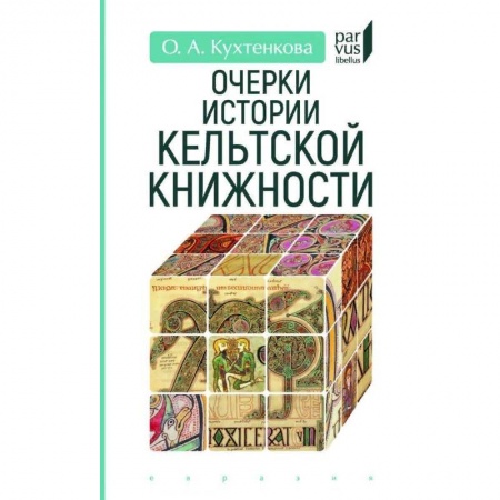 Культура. Культурология, книга Очерки истории кельтской книжности купить по скидке