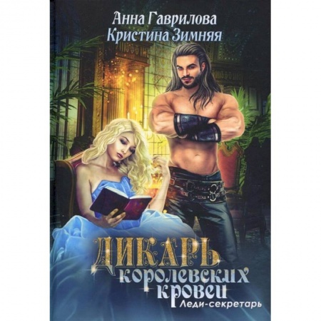 Русское фэнтези, книга Леди-секретарь. Книга 1 купить по скидке