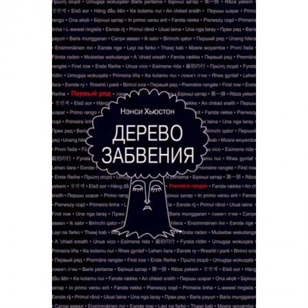 Зарубежная современная проза, книга Дерево забвения купить по скидке