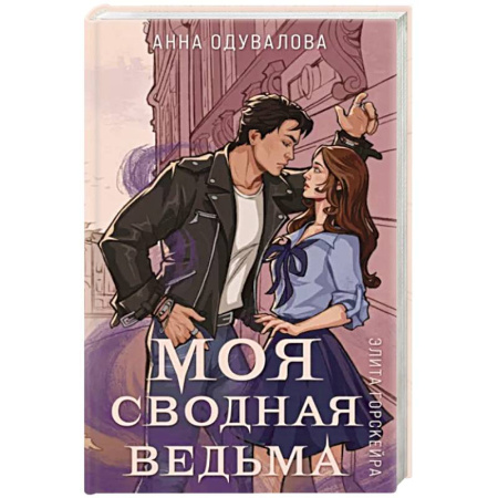 Русское фэнтези, книга Элита Горскейра. Моя сводная ведьма купить по скидке