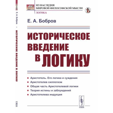 Логика, книга Историческое введение в логику купить по скидке