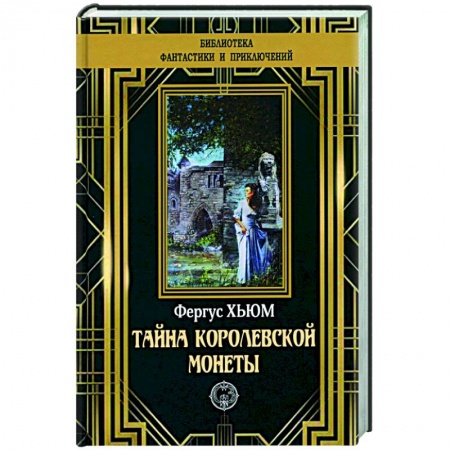 Зарубежный детектив, книга Тайна королевской монеты купить по скидке