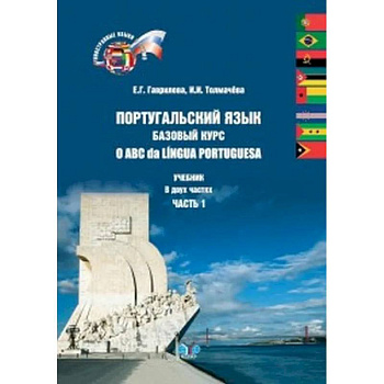 Португальский язык. Базовый курс. O ABC da Lingua Portuguesa. Учебник в двух частях. Часть 1.