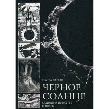 Чёрное солнце. Алхимия и искусство темноты