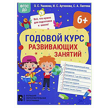 Годовой курс развивающих занятий для детей 6 лет