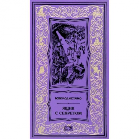 Классическая зарубежная фантастика, книга Ящик с секретом купить по скидке