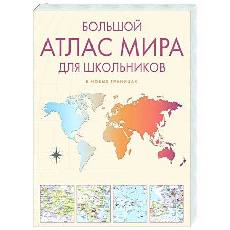 Атласы России и мира, книга Большой атлас мира для школьников купить по скидке