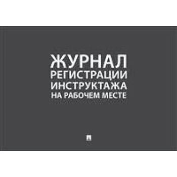 Журнал учета инструктажей по пожарной безопасности