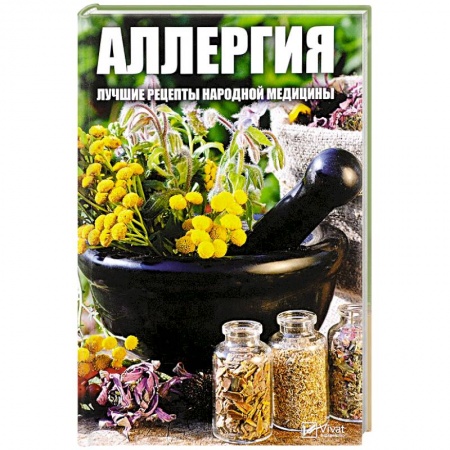 Популярная и нетрадиционная медицина, книга Аллергия. Лучшие рецепты народной медицины. Мусиенко М.Ю. купить по скидке
