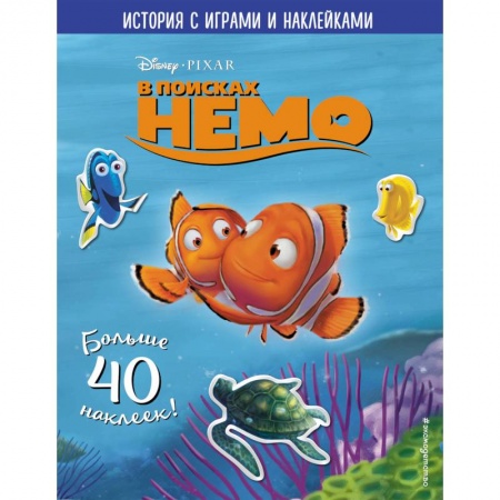 Книжки с наклейками, книга В поисках Немо. История с играми и наклейками купить по скидке