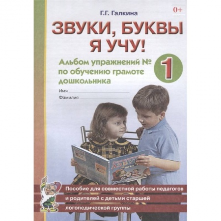 Развитие речи. Чтение, книга Звуки, буквы я учу! Альбом упражнений № 1 по обучению грамоте дошкольника. Пособие для совместной работы педагогов и родителей с детьми старшей логопедической группы купить по скидке