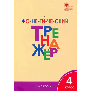 Фонетический тренажер. 4 класс. ФГОС
