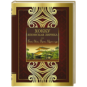 Хокку. Японская лирика. Плакучей ивы тень...